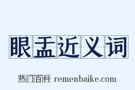 眼盂近义词是什么意思的图片